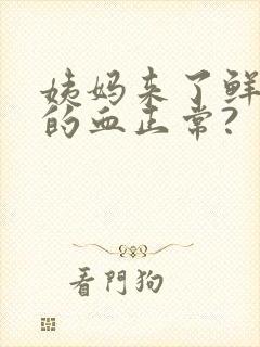 姨妈来了鲜红色的血正常?