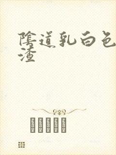 阴道乳白色豆腐渣封面