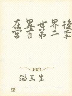 在异世界后开迷宫有第二季