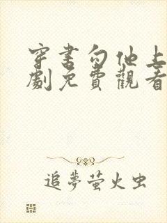 穿书勾他上位短剧免费观看高清