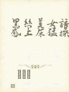 黑丝美女诱惑性感上床猛操封面