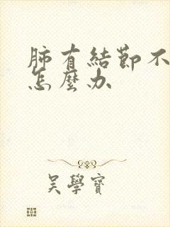 肺有结节不咳嗽怎么办