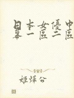 日本女优中文字幕一区二区