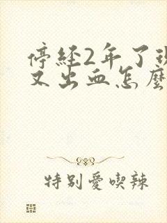 停经2年了现在又出血怎么回事