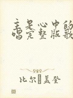 主是心中的歌原唱完整版歌词