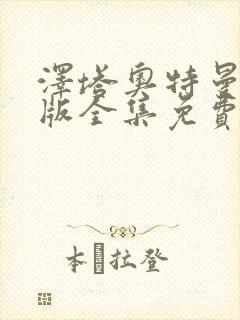 泽塔奥特曼国语版全集免费