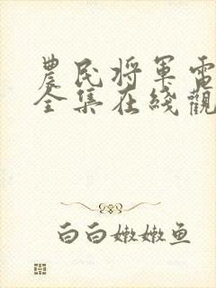 农民将军电视剧全集在线观看