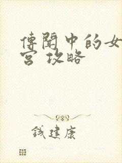 传闻中的女帝后宫 攻略封面