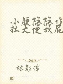 小腹隐隐作痛想拉大便放屁