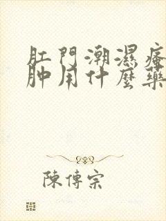 肛门潮湿瘙痒红肿用什么药膏