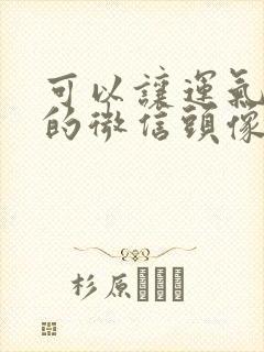 可以让运气变好的微信头像