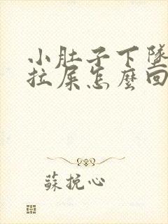 小肚子下坠疼想拉屎怎么回事