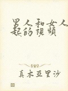 男人和女人在一起的视频