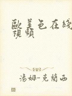 欧美色在线播放视频封面