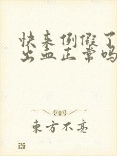 快来例假了同房出血正常吗