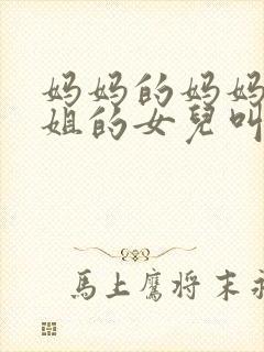 妈妈的妈妈的姐姐的女儿叫什么封面