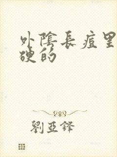 外阴长痘里面硬硬的