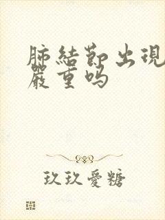 肺结节出现疼痛严重吗