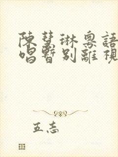 陈慧琳粤语独原唱暂别离视频封面