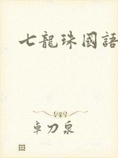七龙珠国语版
