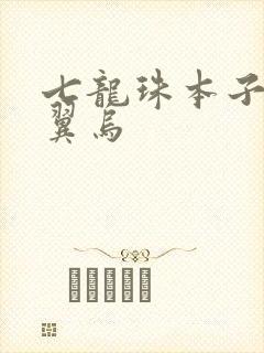 七龙珠本子h无翼乌