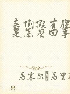 来例假有腥臭味是怎么回事