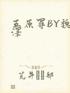 五原罪BY魏承泽