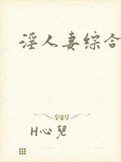 淫人妻综合网封面