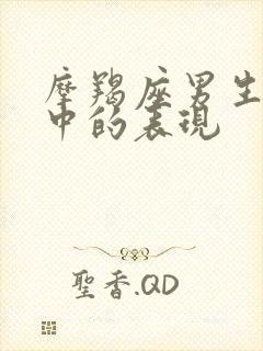 摩羯座男生恋爱中的表现