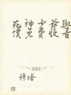 死神少爷与黑女仆免费收看