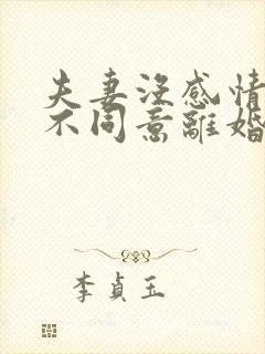 夫妻没感情一方不同意离婚怎么办封面