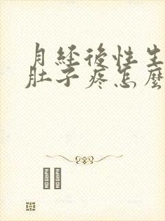 月经后性生活小肚子疼怎么回事