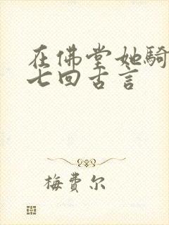 在佛堂她骑了他七回古言