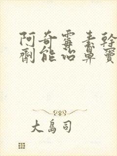 阿奇霉素干混悬剂能治鼻窦炎吗