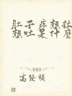 肚子疼想拉屎又想吐是什么原因