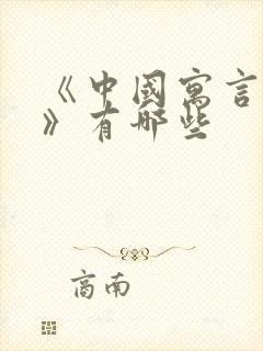 《中国寓言故事》有哪些