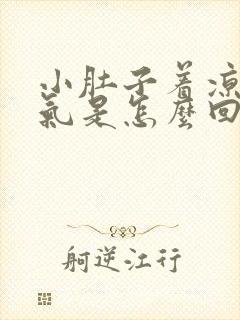 小肚子着凉就胀气是怎么回事