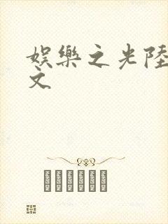 娱乐之光陆峰全文