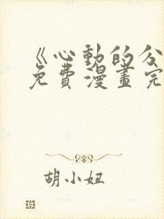 《心动的分贝》免费漫画完整版