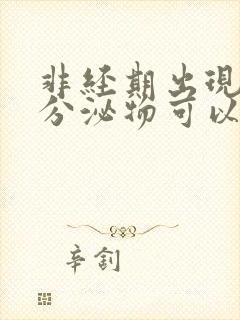 非经期出现褐色分泌物可以吃什么药