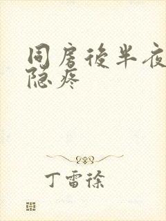 同房后半夜小腹隐疼