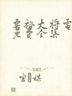 粟裕大将电视剧免费全集封面