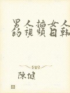 男人插女人身体的视频日韩三级封面