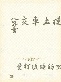 公交车上摸到花蒂