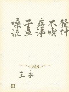 嗓子疼不发烧不流鼻涕吃什么药