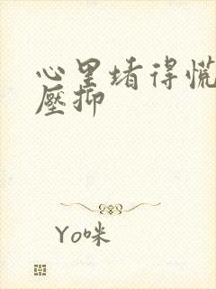 心里堵得慌难受压抑