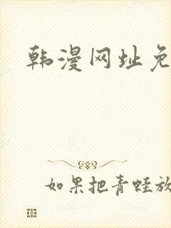 韩漫网址免费看