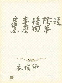 房事后阴道有血怎么回事