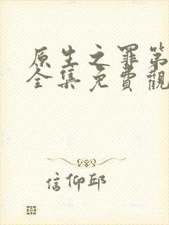 原生之罪第一季全集免费观看