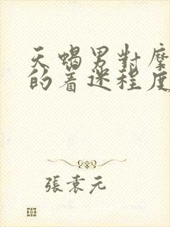 天蝎男对摩羯女的着迷程度